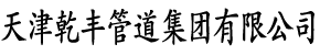 保温钢管_地埋保温钢管_聚氨酯保温钢管_黑皮夹克保温钢管-天津乾丰管道集团有限公司
